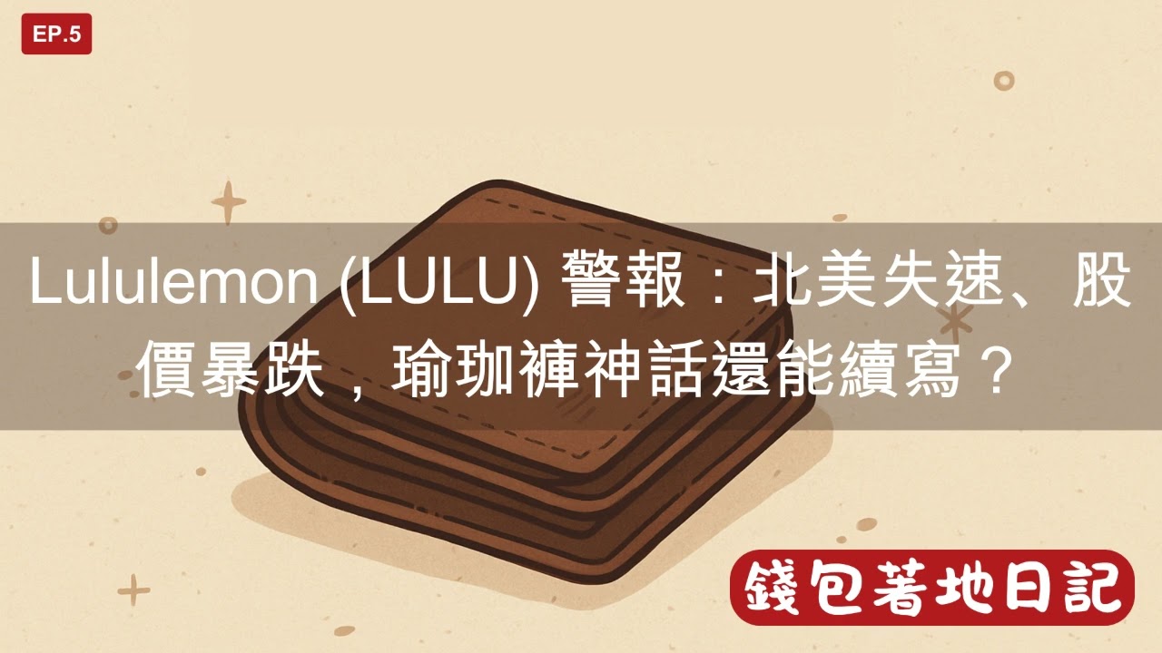 lululemon (LULU) 警報：北美失速、股價暴跌，瑜珈褲神話還能續寫？