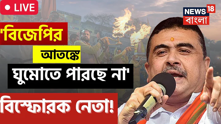 LIVE Suvendu Adhikari: Ganga Aarati  '' , '   ',