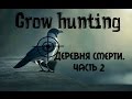 Crow hunting. Кроухантинг.  Деревня смерти 2.