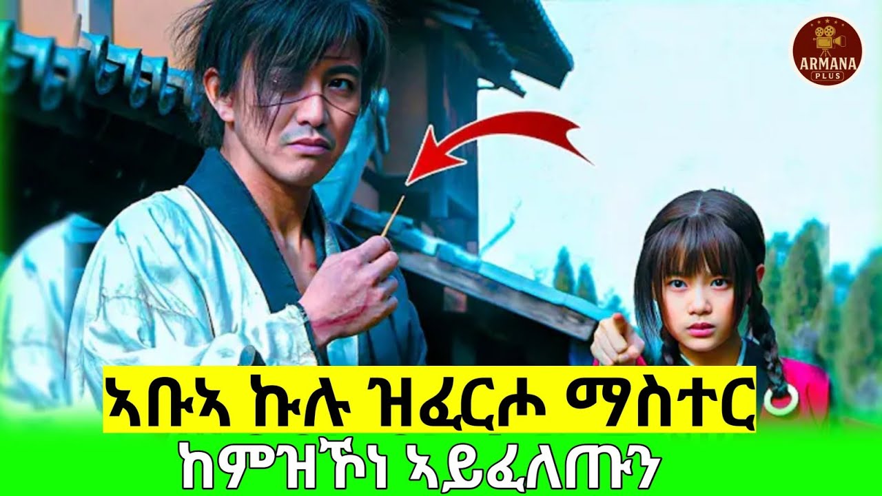 ጓሉ ብዝሰረቀቶ ወርቂ ምኽንያት ኣብ ችግር ይኣቲ ኣብ መጠረሽታኡ ግን #eritreanfilm #eritrean #eritreanmovie #habesha #movie