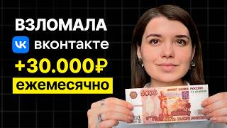 Это самый ПРОСТОЙ СПОСОБ заработка в соцсетях! ПАССИВНЫЙ ДОХОД во ВКонтакте