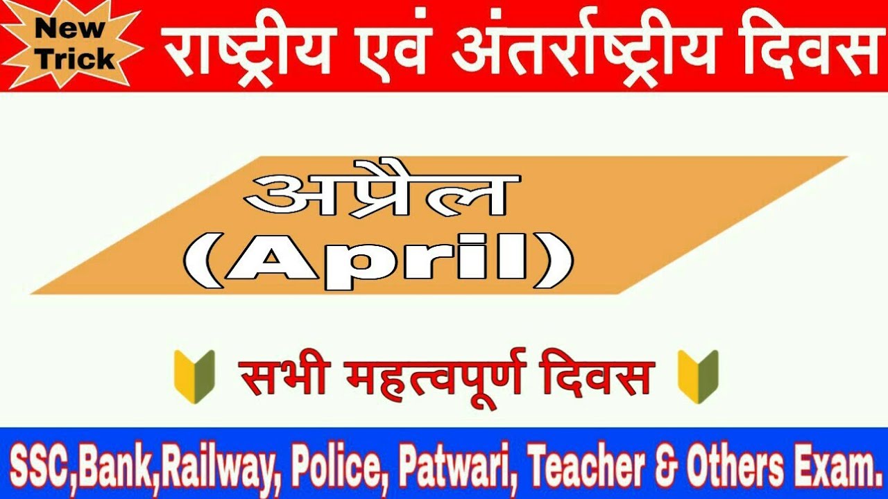 APRIL (अप्रैल) international and national important days in Hindi