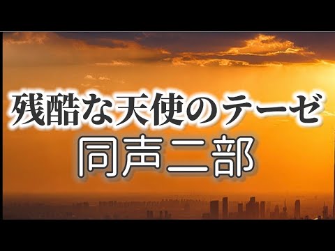 残酷な天使のテーゼ(同声二部) ／作詞:及川 眠子／作曲:佐藤 英敏／アレンジ:広田 圭美