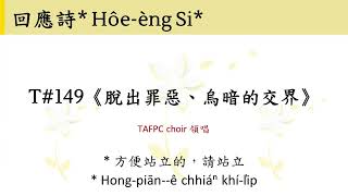 新聖詩 #149《脫出罪惡、烏暗的交界》