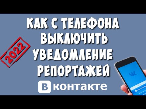 Как Отключить Уведомления Репортажей или Трансляций в ВК с Телефона в 2022 году