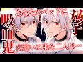 【吸血鬼×夜這い】アナタのベッドに夜這いに来た双子吸血鬼【女性向けボイス/ASMR/バイノーラル】