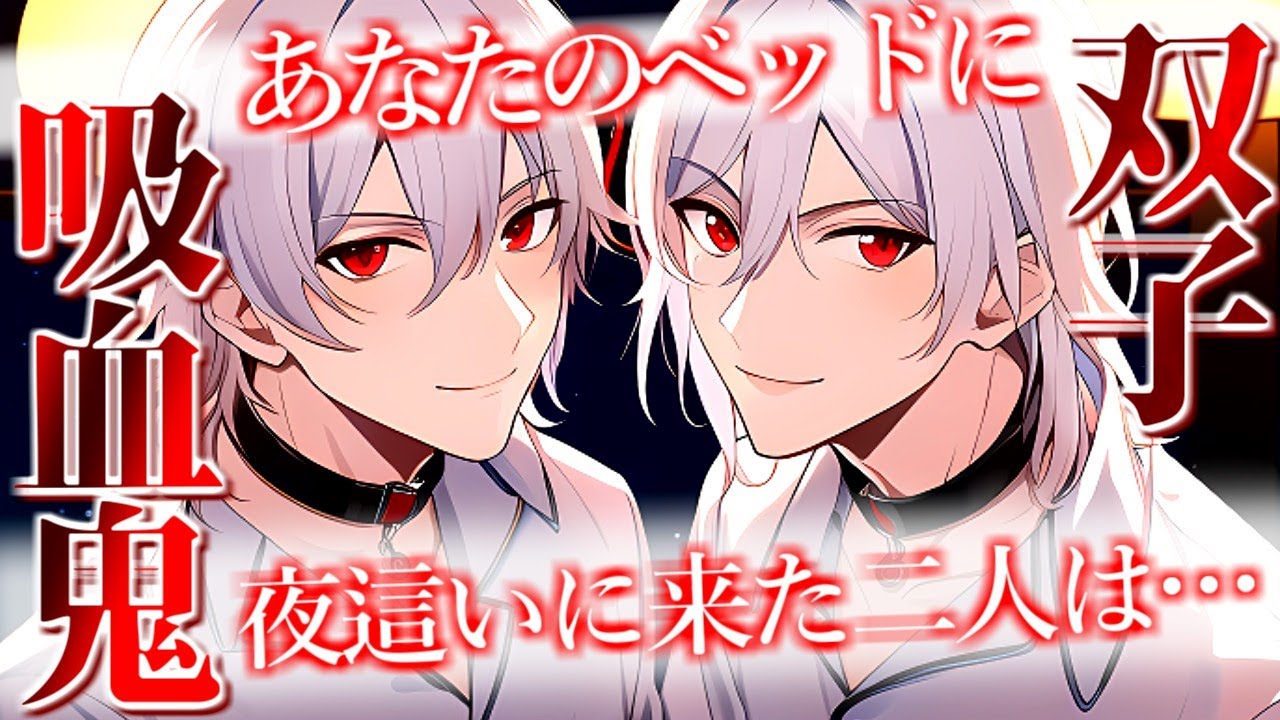 【吸血鬼×夜這い】アナタのベッドに夜這いに来た双子吸血鬼【女性向けボイス/ＡＳＭＲ/バイノーラル】