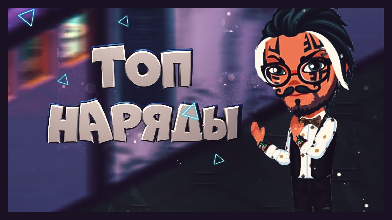 Плей машина для аватарии