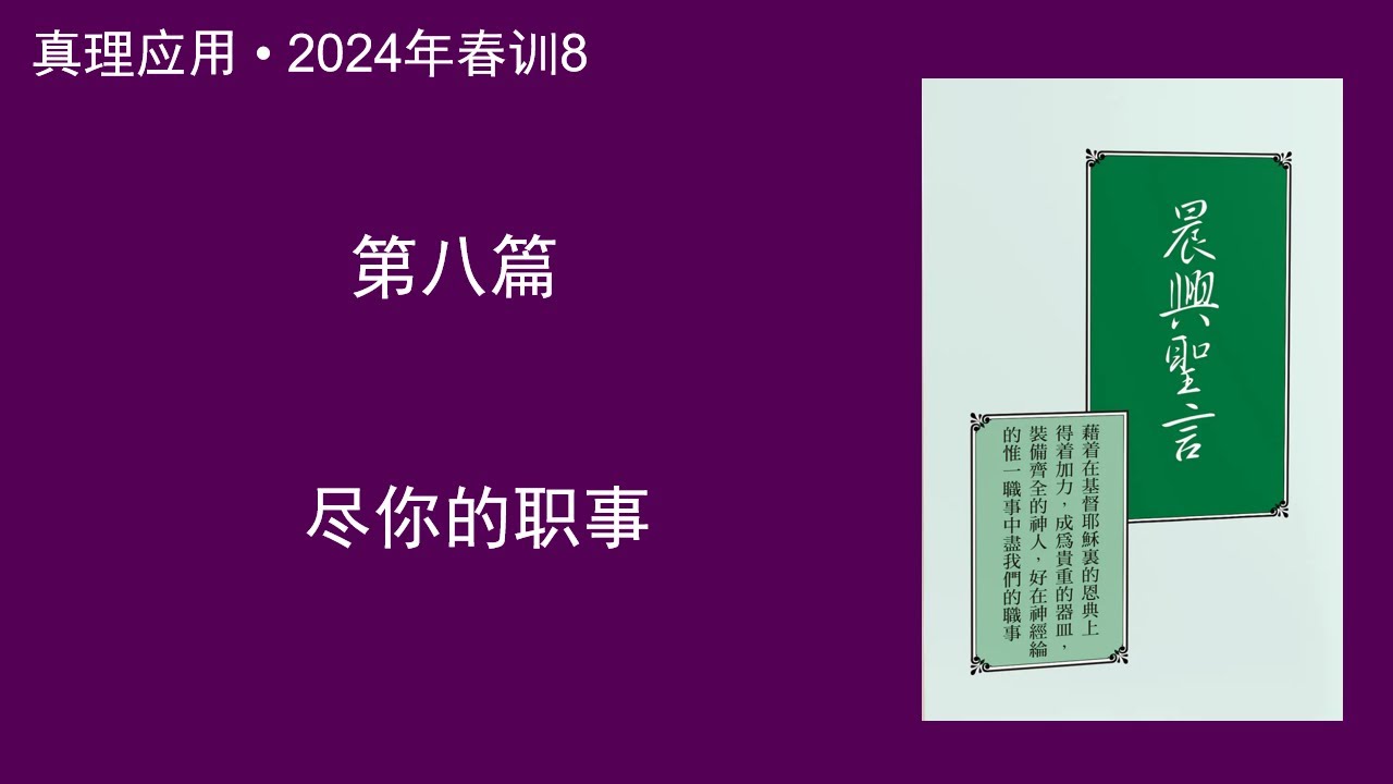 真理應用• 2024年春訓8， 盡你的職事