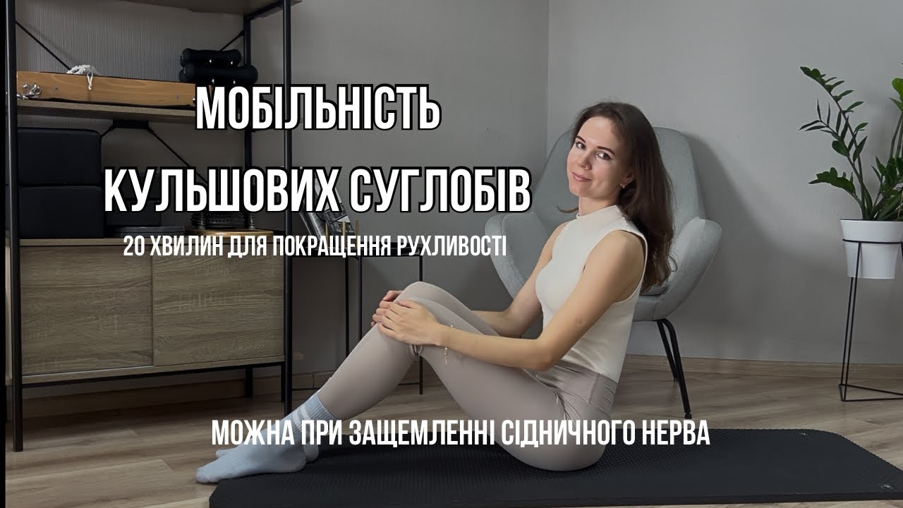 Мобільність кульшових суглобів | Вправи,які можна при защемленні сідничного нерва | Pilates Mobility
