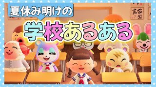 【あつ森 アニメ】学校あるある〜夏休み明けver〜 夏休みが終わった直後の学校ってこんな感じだよね【あつまれどうぶつの森】