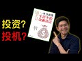 投资还是投机 | 《一本书读懂生活中的金融常识》| 【乐学成长空间】