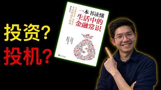 投资还是投机 | 《一本书读懂生活中的金融常识》| 【乐学成长空间】