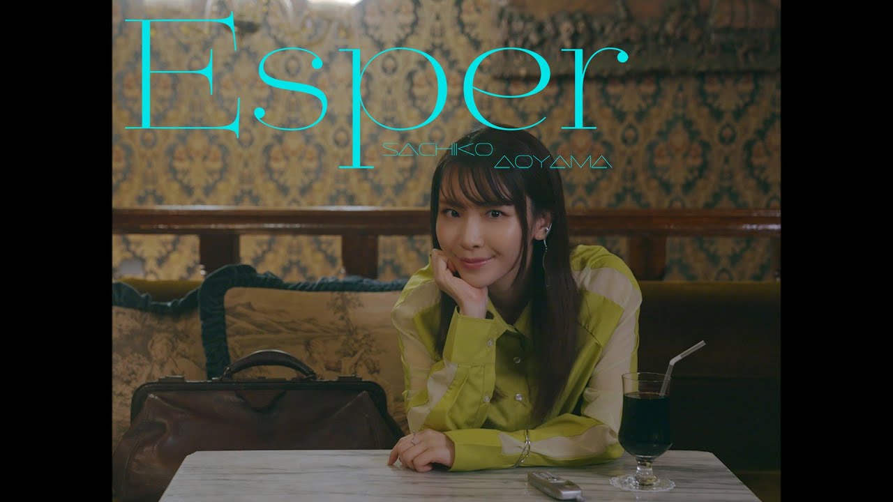 蒼山幸子「Esper」Music Video