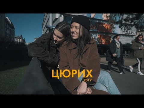 видео: 53. цюрих; исполнение мечты