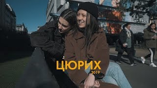 53. цюрих; исполнение мечты