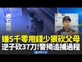 弒親案件