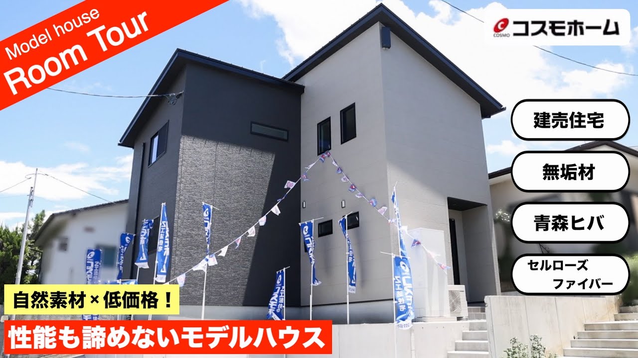 【ルームツアー】自然素材 × 低価格！性能も価格も諦めないモデルハウス兼建売住宅！