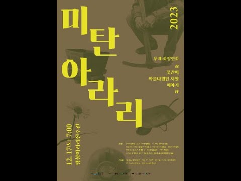 2023 미탄아라리_부제 : 화양연화