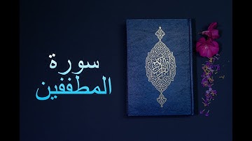 سورة المطففين - فارس عباد Surah Al Mutaffifin - Fares Abbad