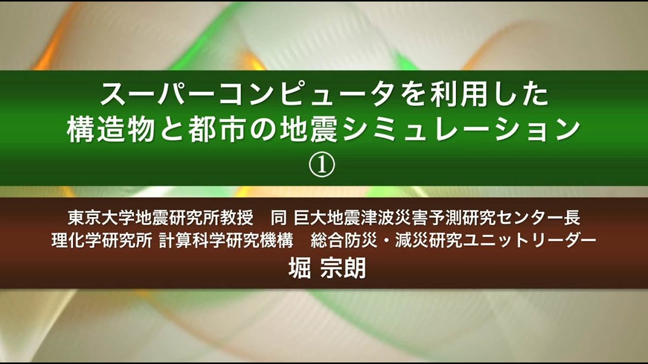 地震防災フォーラム 堀宗朗先生講演 Youtube