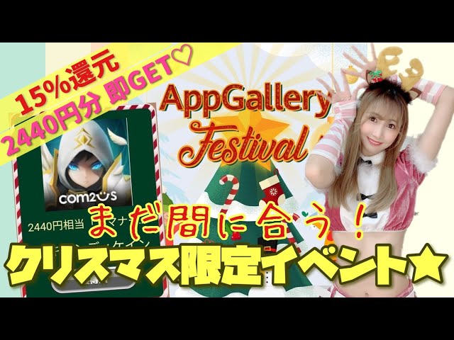 【Summoners war】Androidユーザー全員参加できる神イベント！クリスマスコスプレでご紹介♡ 課金15％還元★無課金でも2440円分即GET★【HUAWEI AppGallery】
