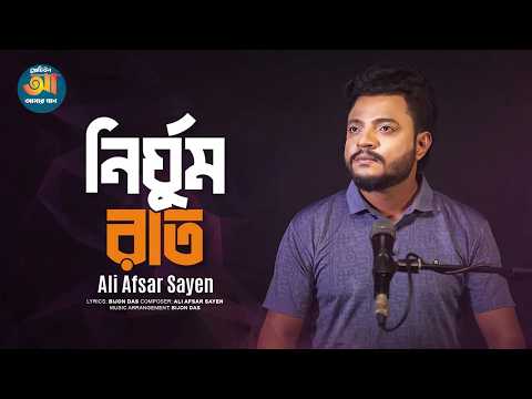 নির্ঘুম রাত | Nirghum Rat| Ali Afsar Sayen | Bijon Das | Protune Amar Gaan | Bangla New Song 2026
