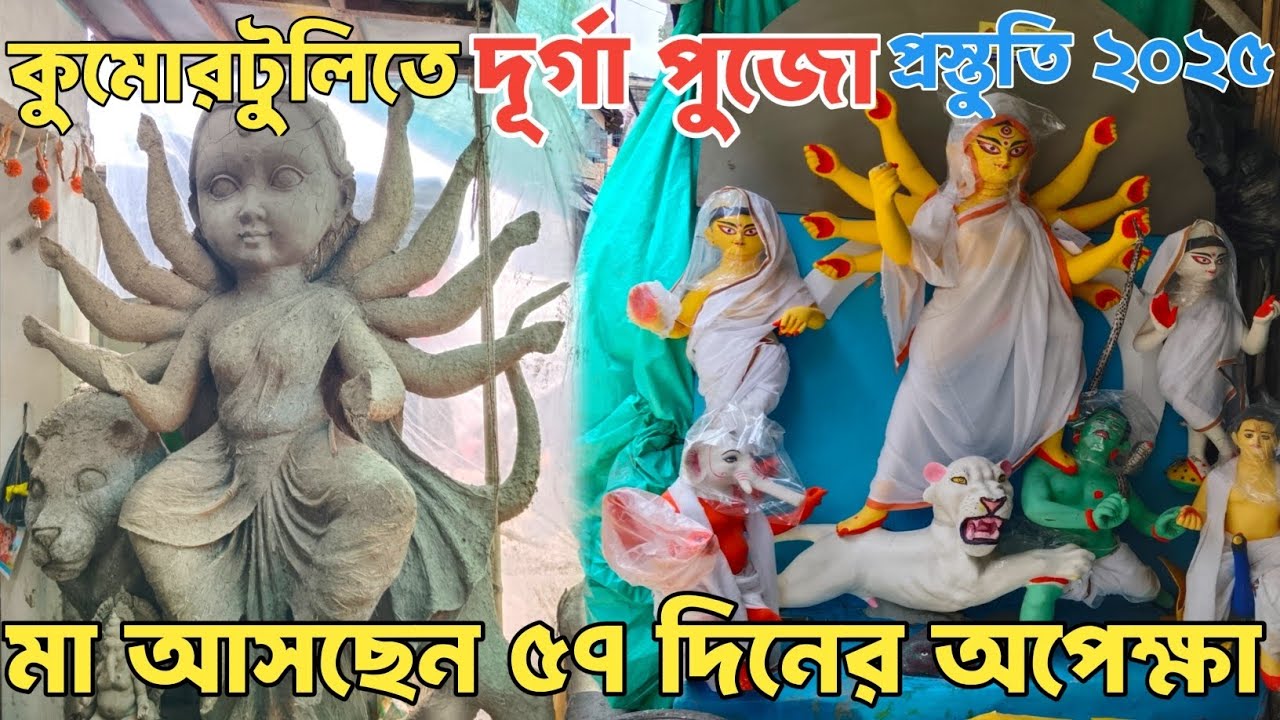 Durga Puja 2025 | কুমোরটুলিতে ৫৭ দিন আগের দুর্গা ঠাকুর প্রস্তুতি | Kumartuli durga puja preparation 