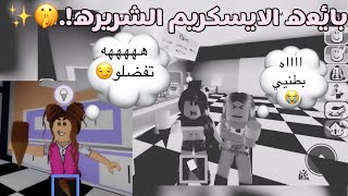 قصه في ماب البيوت. بعنوان:( بائعه الايسكريم الشريره)??️