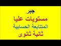المتتابعة الحسابية مستويات عليا من التفكير ثانية ثانوى 