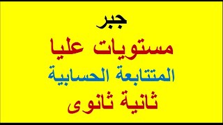 المتتابعة الحسابية مستويات عليا من التفكير ثانية ثانوى