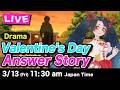 【LIVE archive】Can Miya Catch His Heart Valentine’s Day Answer Story ~ミヤは男心がわかるのか？【ホワイトデー】