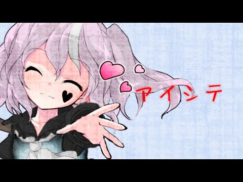【東方改変PV】 アイシテ