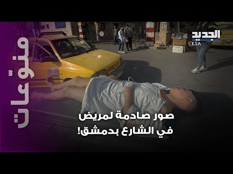 صور صادمة من سوريا جدل وغضب بعد ظهور مريض على سرير وسط الشارع وأول توضيح رسمي