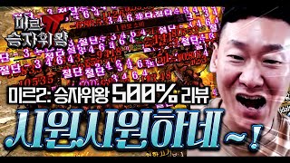 미르2 승자위왕 500% 리뷰! 777만 원보 진짜 주나? Novel Mir Cooler Feeling