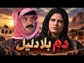 اقوى حكايا الدراما البدوية - انفضح... وبعدها اتقتل!