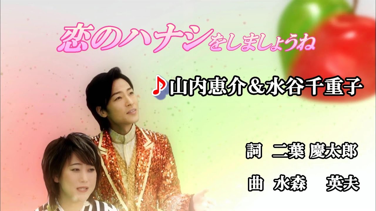 恋のハナシをしましょうね 山内恵介 水谷千重子 カラオケ Youtube