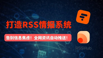 彻底告别信息焦虑！手把手教你一键搭建 RSSHub 服务器，打造属于自己的 RSS 订阅系统，实现全平台自动聚合内容，轻松订阅微博、知乎、B站、YouTube 等网站更新#一瓶奶油