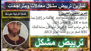 التمرين 25 ترييض مشكل في الرياضيات معادلات ومتراجحات السنة الرابعة متوسط