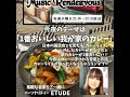 #08 Music Rendezvous 2025年5月7日ONAIR #カレーライス #海援隊 #KAN #ETUDE