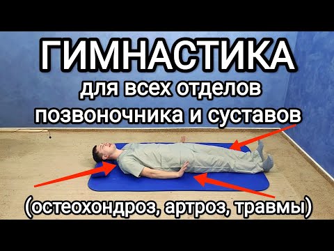 Гимнастика Для Всех Отделов Позвоночника И Суставов Упражнения При Артрозе И Остеохондрозе