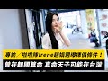 專訪／「啦啦隊Irene」趙娟週曝擇偶條件！曾在韓國算命 真命天子可能在台灣｜NOWnews