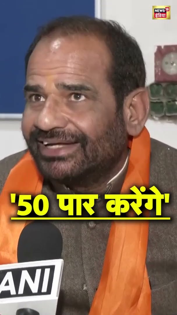 बीजेपी नेता रमेश बिधूड़ी ने कहा- 'हम 50 पार करेंगे' | Delhi Election