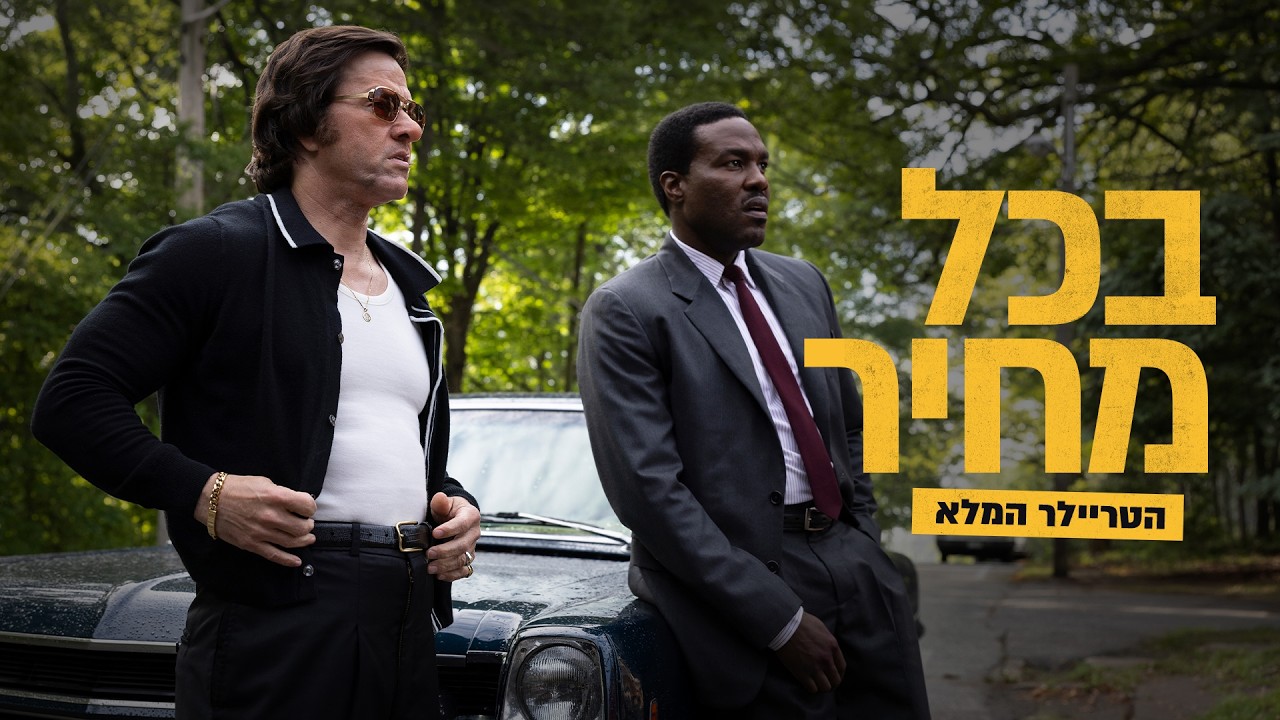 בכל מחיר
