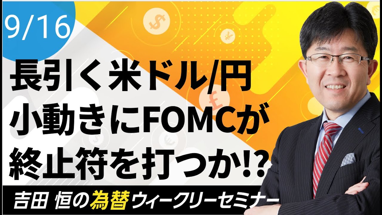 日本時間9月17日・18日開催】FOMCとは？吉田恒のサクッと解説 | 最新情報 | マネックス証券
