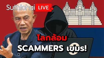 โลกล้อม SCAMMERS เขมร! Suthichai Live 18-10-2568