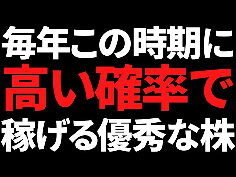 今年もお願い！毎年のように高確率で稼がせてくれる優秀な株がこちら