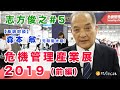 志方俊之#5 「危機管理産業展2019」前編！対談：森本敏◆令和時代の国家安全保障◆グローバルセキュリティ入門〜自主防衛の覚悟〜