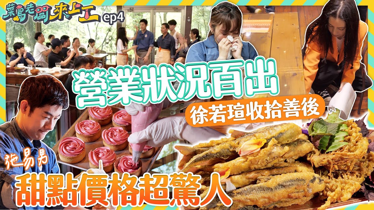 首次營業狀況百出！徐若瑄蹲在地上擦地板！施易男甜點拍賣價超驚人！｜菜鳥老闆來上工#04/20230813