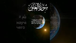 Чтец:Омар Хишам Сура: Аль Аляк (Сгусток крови) Аят:1-8 #quran #коран